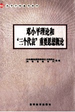 高等学校通用教材  邓小平理论和“三个代表”重要思想概论