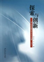 探索与创新  保山学院教师学术论文选集  2011