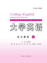 大学英语综合教程  4