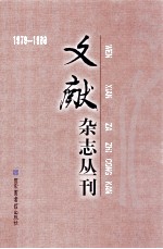 《文献》杂志丛刊  1979-1988  第17册