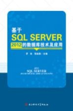 基于SQL SERVER 2012的数据库技术及应用