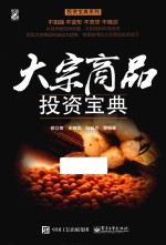 投资宝典系列  大宗商品投资宝典