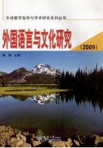 外国语言与文化研究  2009