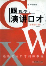 跟我学  演讲口才  最新修订版