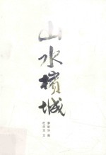 大将悠游  山水槟城