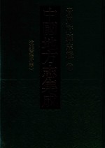 中国地方志集成  贵州府县志辑  12  道光贵阳府志  1