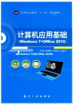 计算机应用基础  Windows 7+Office 2010