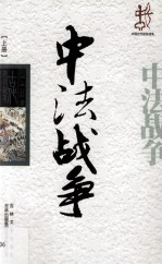 中法战争  上册