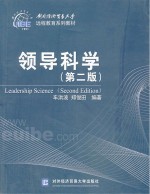 领导科学  第2版