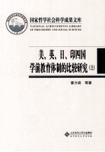 美、英、日、印四国学前教育体制的比较研究  上