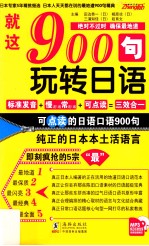 就这900句，玩转日语