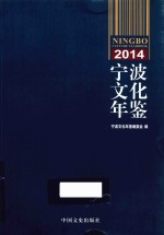 宁波文化年鉴  2014