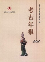 考古年报  2012