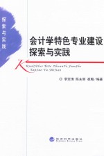 会计学特色专业建设探索与实践