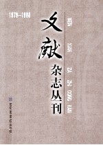 《文献》杂志丛刊  1979-1988  第4册