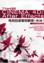 TVart技法CINEMA 4D/After Effects电视包装案例解密  第2版