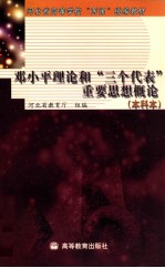 邓小平理论和“三个代表”重要思想概论  本科本