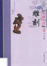 中国古代雕刻