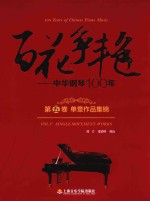 百花争艳  中华钢琴100年  第5卷  单章作品集锦