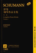 舒曼钢琴作品全集  第1卷  研习版