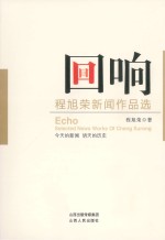 回响：程旭荣新闻作品选