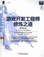 游戏开发工程师修炼之道  原书  第3版