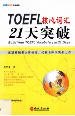 TOEFL核心词汇21天突破