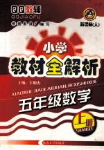 小学教材全解析  数学  五年级  上  新课标  人教版