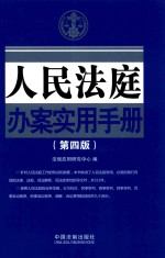 人民法庭办案实用手册  第4版