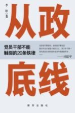 从政底线  党员干部不能触碰的20条铁律