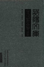 邵阳文库  丙编001  古代散文选  上