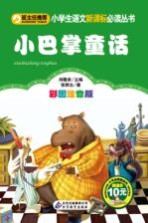 小学生语文新课标必读丛书  小巴掌童话  彩图注音版