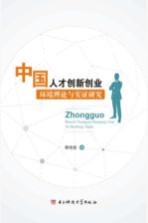 中国人才创新创业环境理论与实证研究