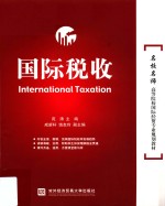 国际税收=International Taxation