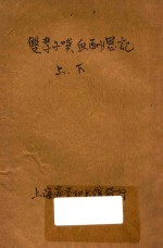 双孝子噀血酬恩记  伦理小说  合订本  第19编