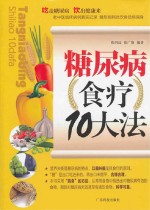 糖尿病食疗10大法