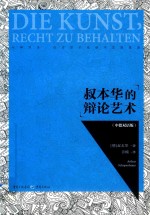 叔本华的辩论艺术  中德双语版