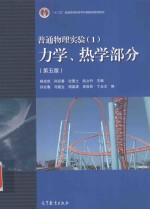 普通物理实验  1  力学、热学部分  第5版