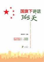 国旗下讲话365天