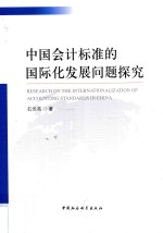 中国会计标准的国际化发展问题探究