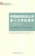 中国政府信息公开第三方评估报告  2014