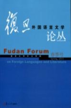 复旦外国语言文学论丛  2013年春季号