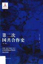 第二次国共合作史  第3册