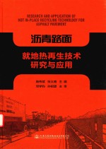 沥青路面就地热再生技术研究与应用