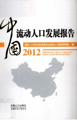 中国流动人口发展报告  2012