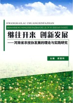 继往开来  创新发展  河南省农技协发展的理论与实践研究