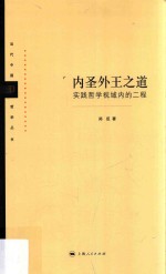 内圣外王之道  实践哲学视域内的二程