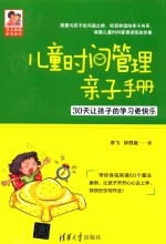 豆豆妈妈系列图书  儿童时间管理亲子手册  30天让孩子的学习更快乐