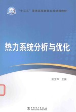 “十三五”普通高等教育本科规划教材  热力系统分析与优化