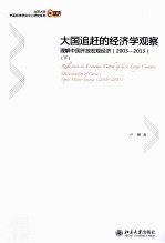 大国追赶的经济学观察：理解中国开放宏观经济（2003-2013）下